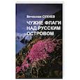 russische bücher: Сухнев В. Ю. - Чужие флаги над русским островом