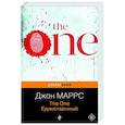 russische bücher: Джон Маррс - The One. Единственный