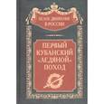russische bücher: Волков С.В. - Первый кубанский «Ледяной» поход