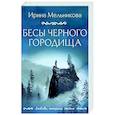 russische bücher: Ирина Мельникова - Бесы Черного городища