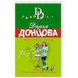 russische bücher: Донцова Д. - Шоколадное пугало