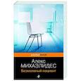 russische bücher: Алекс Михаэлидес - Безмолвный пациент