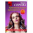 russische bücher: Марина Серова - Криминальная принцесса