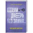 russische bücher: Биггерс Эрл Дерр - Если дверь без замка