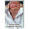 russische bücher: Пушной Валерий Александрович - Опасная седина монет