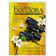 russische bücher: Болдова Марина Владимировна - Серебряный капкан для черного ангела