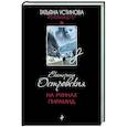 russische bücher: Екатерина Островская - На руинах пирамид