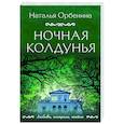 russische bücher: Наталья Орбенина - Ночная колдунья