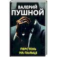 russische bücher: Пушной Валерий Александрович - Перстень на пальце