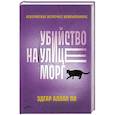 russische bücher: По Эдгар Аллан - Убийство на улице Морг