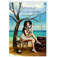 russische bücher: Александрова Наталья - Роковая монета