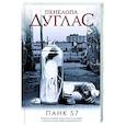 russische bücher: Дуглас П. - ПАНК 57