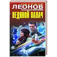russische bücher: Николай Леонов, Алексей Макеев - Ледяной палач