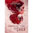 russische bücher: Которова О. - Видящая во снах