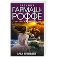 russische bücher: Татьяна Гармаш-Роффе - Арка Купидона