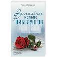 russische bücher: Градова И. - Венчальное кольцо Нибелунгов