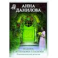 russische bücher: Анна Данилова - Ведьма с зелеными глазами
