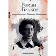 russische bücher: Филатов Н.А. - Роман с Блоком