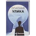 russische bücher: Бакшеев С. - Опасная улика