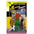 russische bücher: Донцова Д. - Малютка Интрига