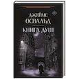 russische bücher: Освальд Д. - Книга душ