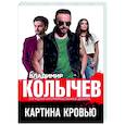 russische bücher: Владимир Колычев - Картина кровью