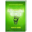 russische bücher: Хьюм Ф. - Коронованный череп