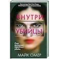 russische bücher: Омер М. - Внутри убийцы