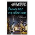 russische bücher: Анна и Сергей Литвиновы - Вижу вас из облаков