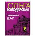 russische bücher: Ольга Володарская - Отвергнутый дар