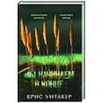 russische bücher: Уитакер К. - Мы начинаем в конце