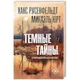russische bücher: Русенфельдт Х., Юрт М. - Темные тайны