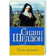 russische bücher: Шелдон С. - Пески времени