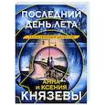 russische bücher: Анна и Ксения Князевы - Последний день лета