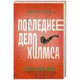russische bücher: Дойл А.К. - Последнее дело Холмса