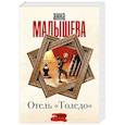 russische bücher: Малышева А. - Отель "Толедо"