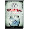 russische bücher: Кэтрин Шеперд - Хранитель