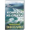 Комната из стекла