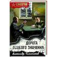 russische bücher: Александр Тамоников - Дорога особого значения
