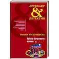 russische bücher: Наталья Александрова - Тайна багрового камня