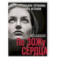 russische bücher: Татьяна Устинова, Павел Астахов - По ЗОЖу сердца
