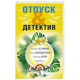 russische bücher: Татьяна Устинова, Ольга Володарская, Альбина Нури и другие - Отпуск & Детектив