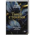 russische bücher: Киндерская Л. - Танго с тенями