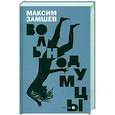 russische bücher: Замшев Максим Адольфович - Вольнодумцы