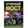 russische bücher: Александр Тамоников - Огненный мост