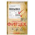 russische bücher: Фитцек Себастьян - Посылка