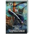 russische bücher: Лысак С.В. - Лис Адриатики