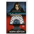 russische bücher: Мэри Бёртон - Последний ход