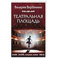 russische bücher: Валерия Вербинина - Театральная площадь