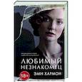 russische bücher: Хармон Э. - Любимый незнакомец